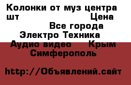 	 Колонки от муз центра 3шт Panasonic SB-PS81 › Цена ­ 2 000 - Все города Электро-Техника » Аудио-видео   . Крым,Симферополь